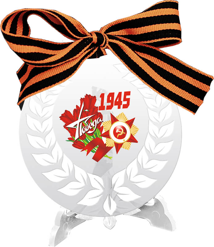 Акриловая награда на подставке "Победа 1945" с лентой