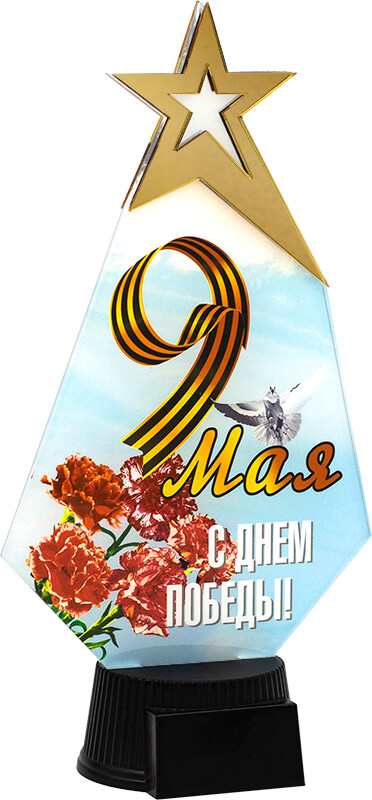 Акриловая награда 9 Мая С Днем Победы! Акриловая награда 9 Мая С Днем Победы!