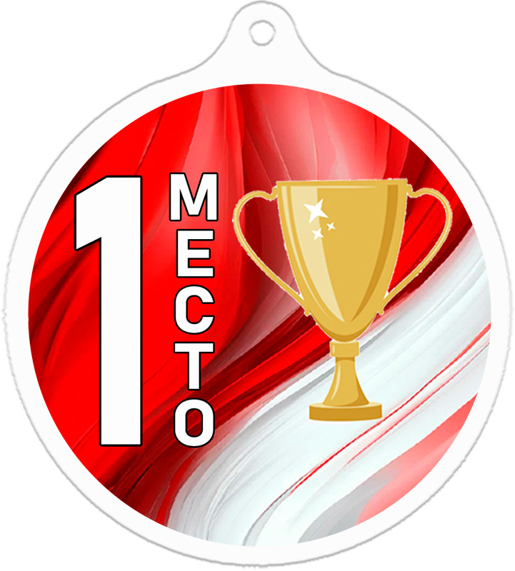 Медаль кубок 1 место