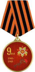 Медаль с колодкой 9 МАЯ 1941-1945
