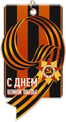 Акриловая медаль С ДНЕМ ВЕЛИКОЙ ПОБЕДЫ!