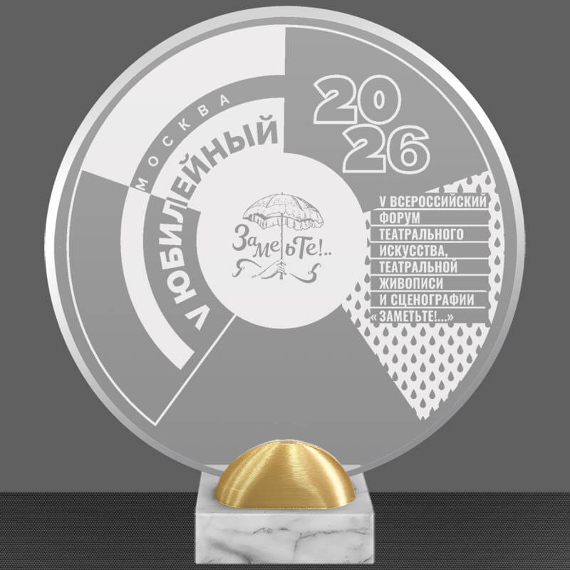 Акриловая награда с лазерной гравировкой