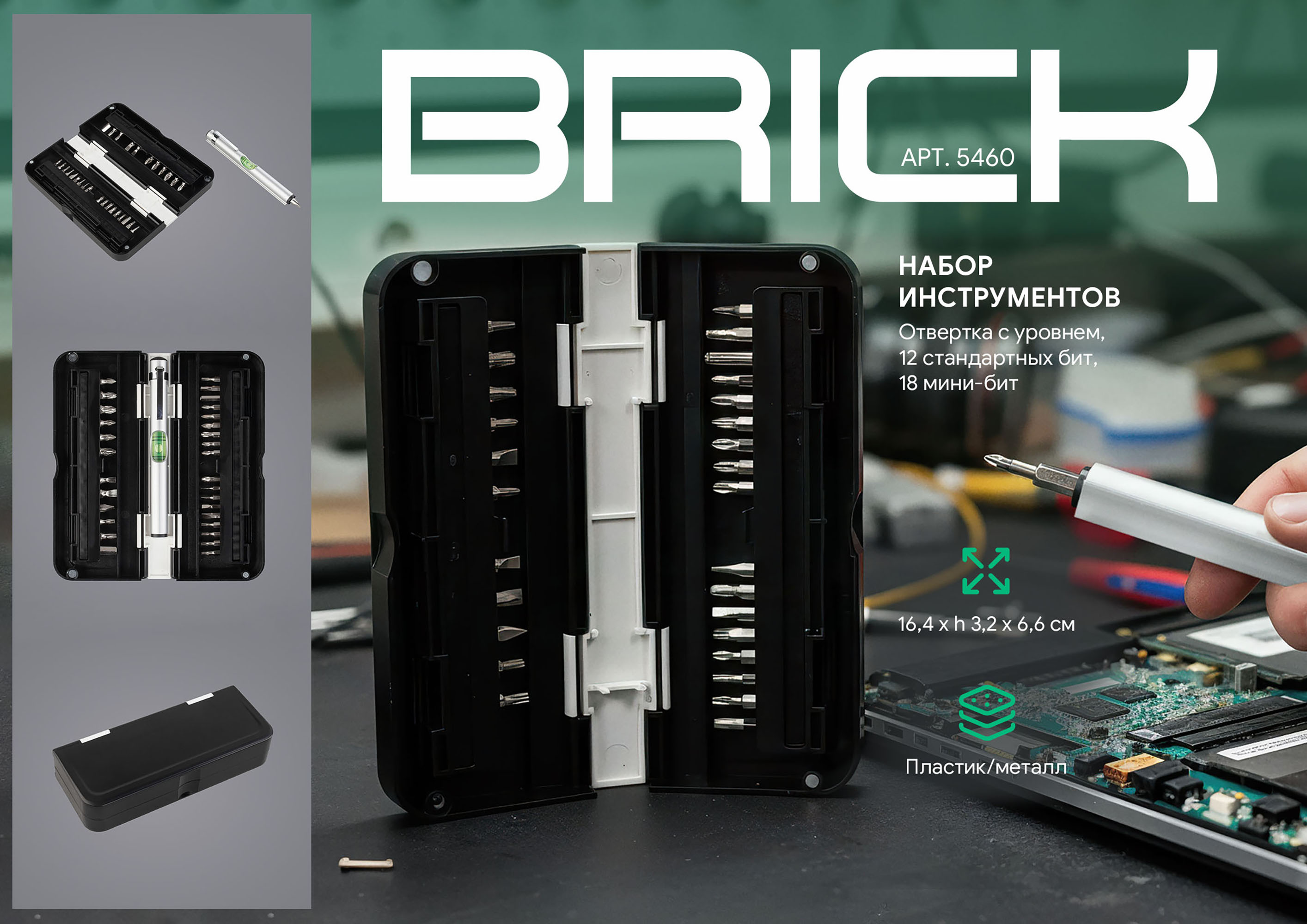 Набор инструментов "Brick"