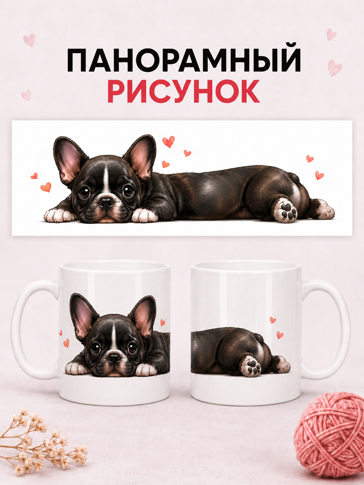 2950059 Керамическая кружка белая Французский Бульдог, 330 мл