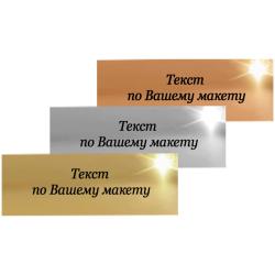 Металлическая табличка с Вашим текстом