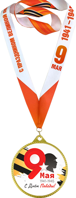 Медаль с лентой 9 МАЯ 1941-1945 ПОБЕДА