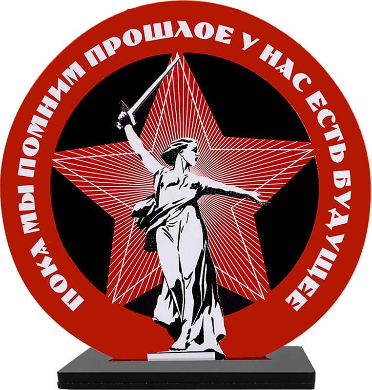 Акриловая награда "Пока мы помним прошлое у нас есть будущее"