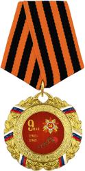 Медаль с колодкой 9 МАЯ 1941-1945