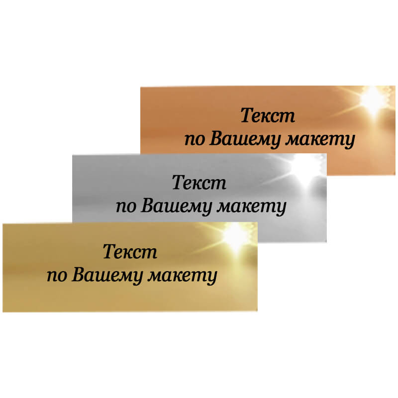 Металлическая табличка с Вашим текстом