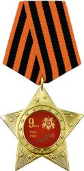 Медаль ЗВЕЗДА с колодкой 9 МАЯ 1941-1945