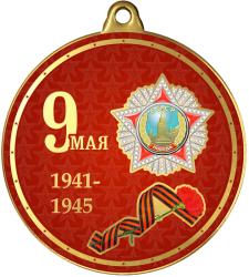 Медаль с УФ печатью 9 Мая 1941-1945