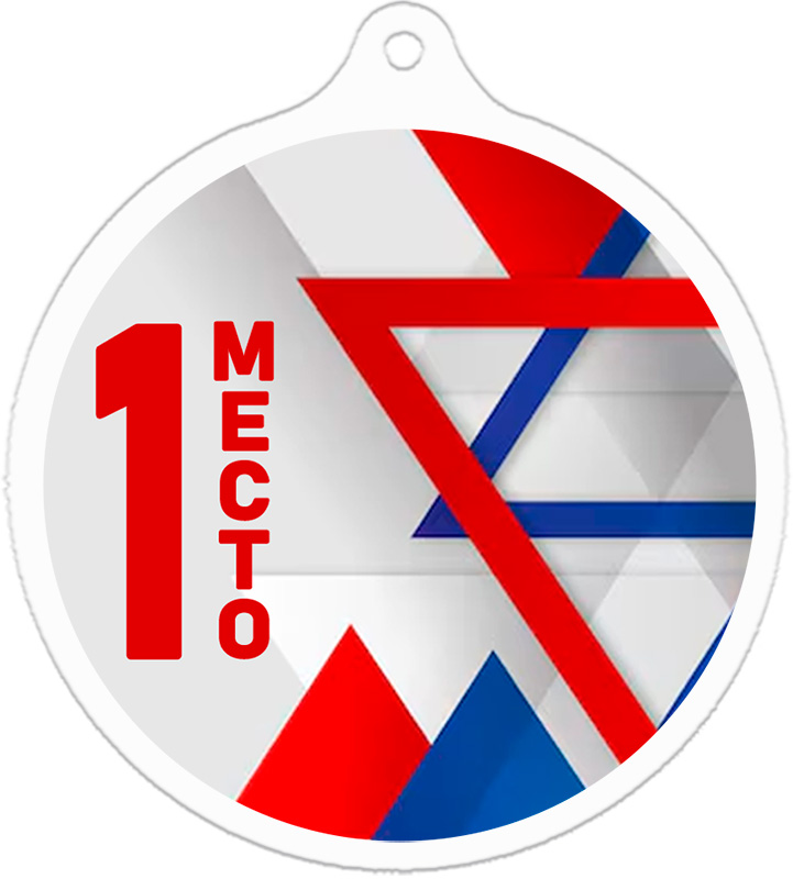 Медаль Россия 1 место
