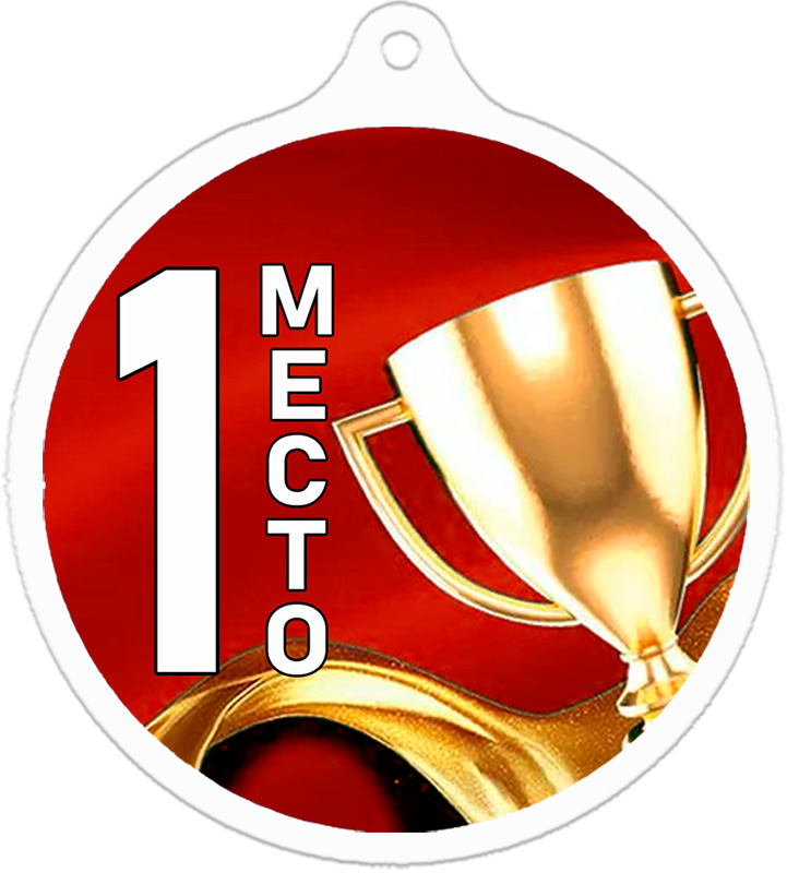 Медаль кубок 1 место