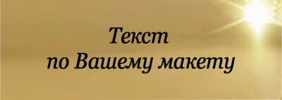 Металлическая табличка с Вашим текстом Металлическая табличка с Вашим текстом