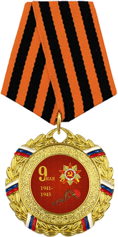 Медаль с колодкой 9 МАЯ 1941-1945
