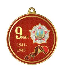 Медаль с УФ печатью 9 Мая 1941-1945