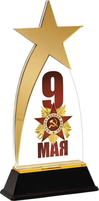 Акриловая награда 9 МАЯ Акриловая награда 9 МАЯ