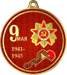 Медаль с УФ печатью 9 Мая 1941-1945