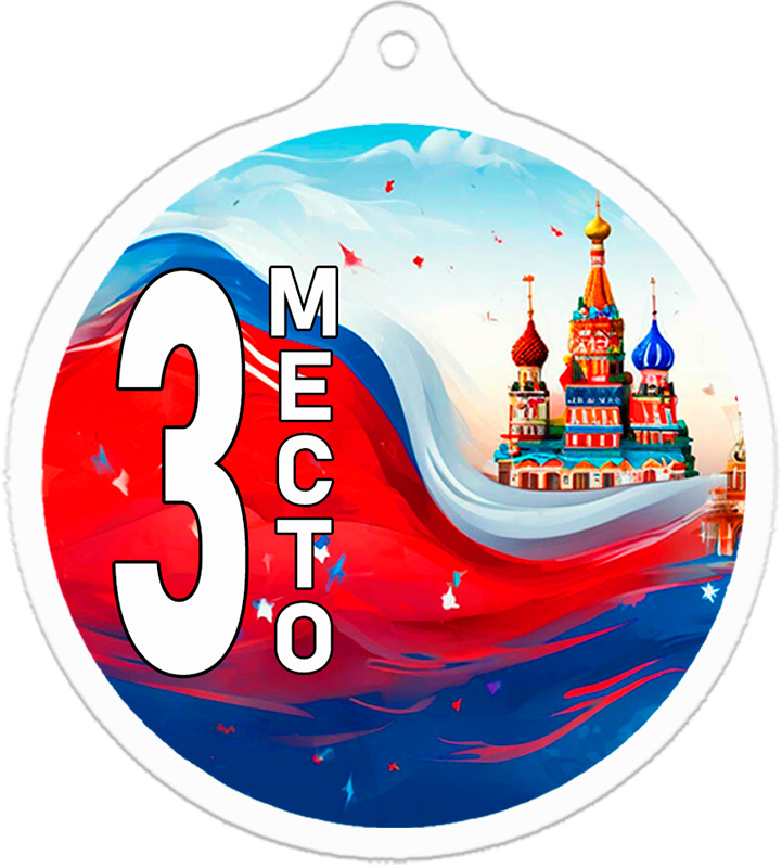 Медаль Россия 3 место