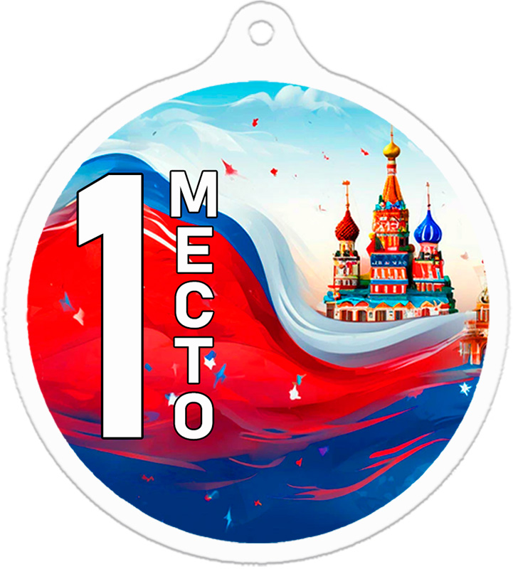 Медаль Россия 1 место