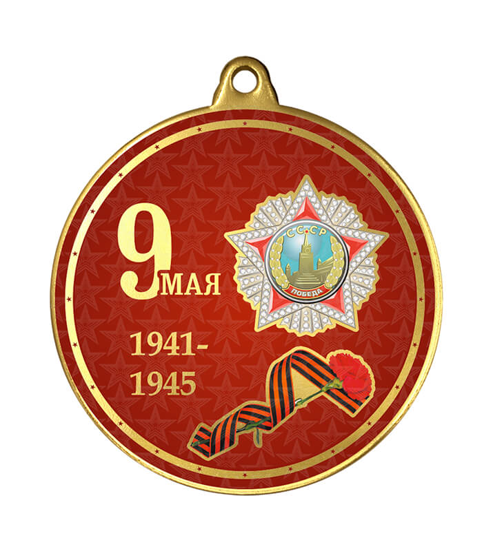 Медаль с УФ печатью 9 Мая 1941-1945