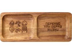 Менажница из акации с двумя секциями Almond с гравировкой
