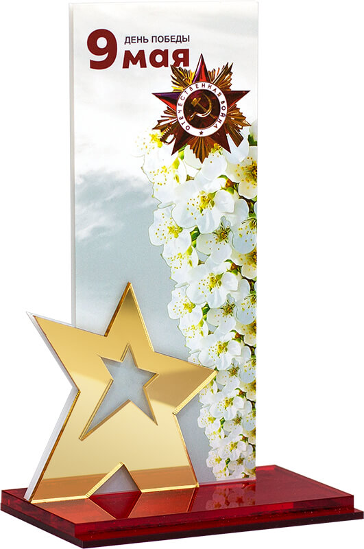 Акриловая награда 9 Мая День Победы