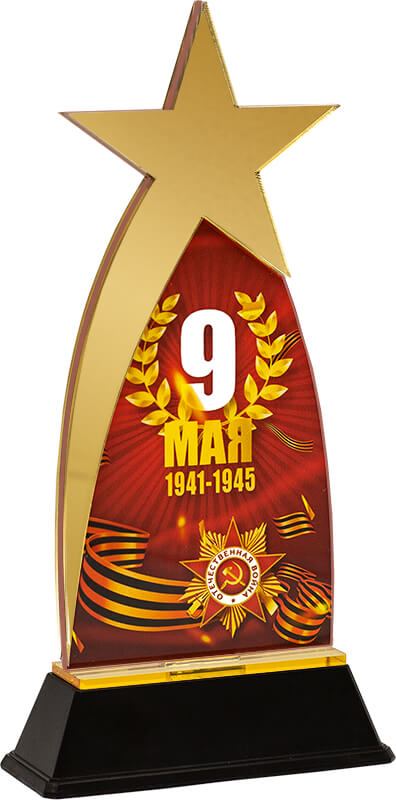 Акриловая награда 9 Мая 1941-1945 Акриловая награда 9 Мая 1941-1945