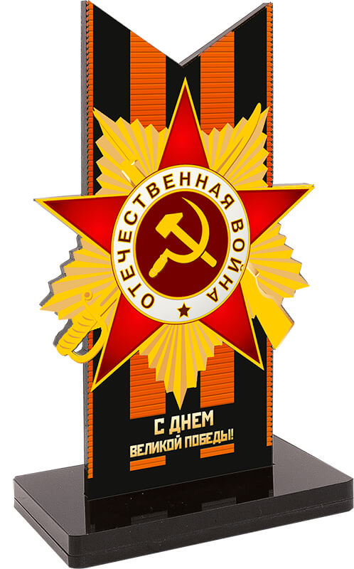 Акриловая награда "С ДНЕМ ВЕЛИКОЙ  ПОБЕДЫ"