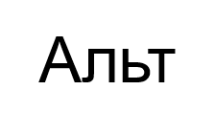Альт